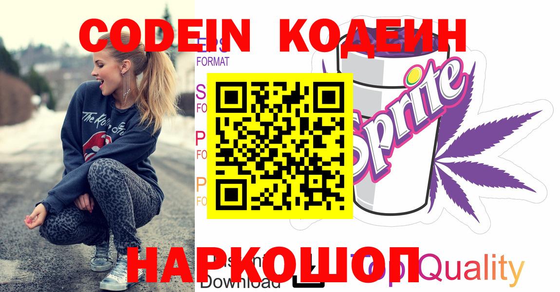 Сорочинск  Кодеин Purple Drank  Кодеин Purple Drank  Вход с VPN 